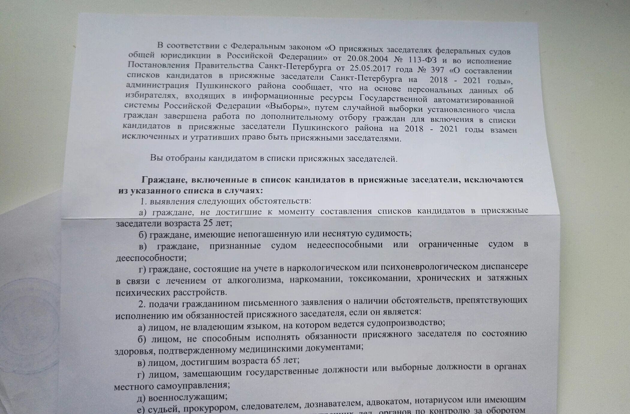 Письмо в кандидаты присяжных заседателей. Заявление об отказе в присяжные заседатели. Письмо об отказе быть присяжным заседателем. Заявление об исключении из списка присяжных заседателей. Образец исключения из списка