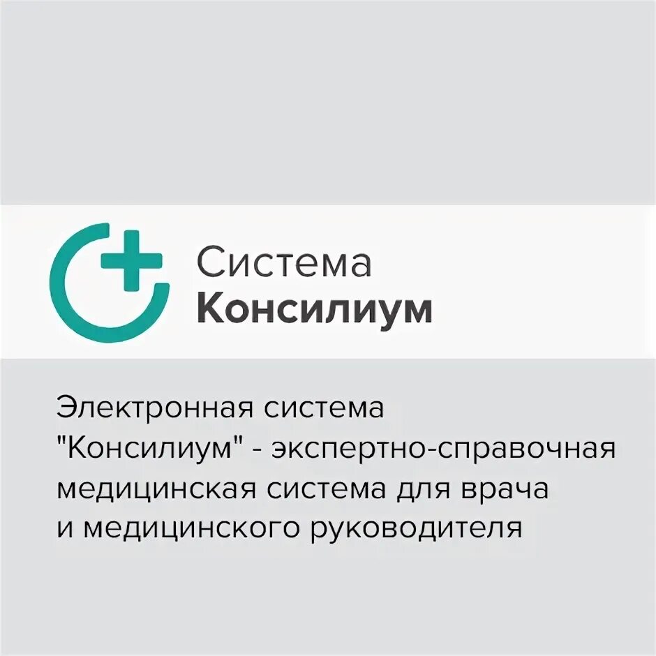 Система консилиум. Справочная система консилиум. Система консилиум (Актион)медицина. Система консилиум логотип.