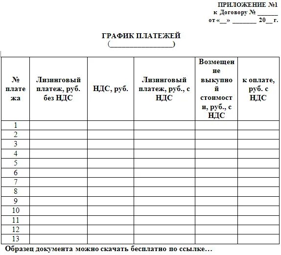 Плата за аренду квартиры. Приложение к договору найма жилого помещения график платежей. График платежей по договору найма жилого помещения. Образец Графика платежей по договору найма жилого помещения. График платежей по аренде нежилого помещения образец.