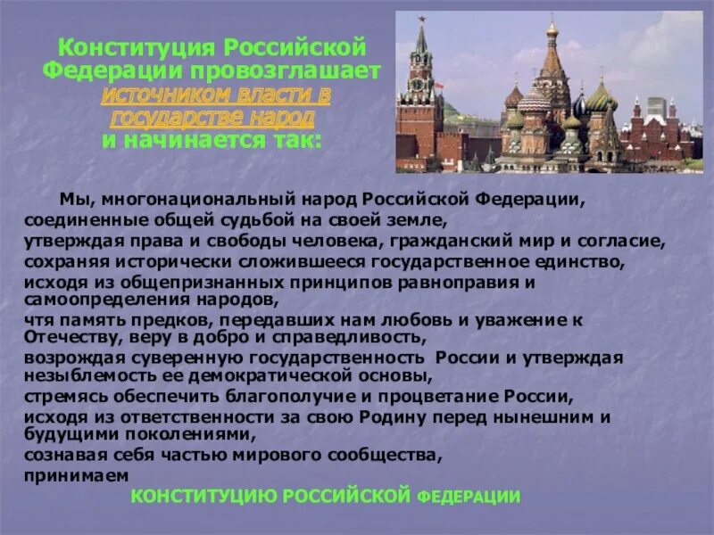 Высшей ценность рф провозглашают. РФ часть мирового сообщества в Конституции. Конституция РФ провозглашает Россию социальным государством. Конституция Российской Федерации провозгласила нашу страну. Конституция провозглашает единственным источником власти.