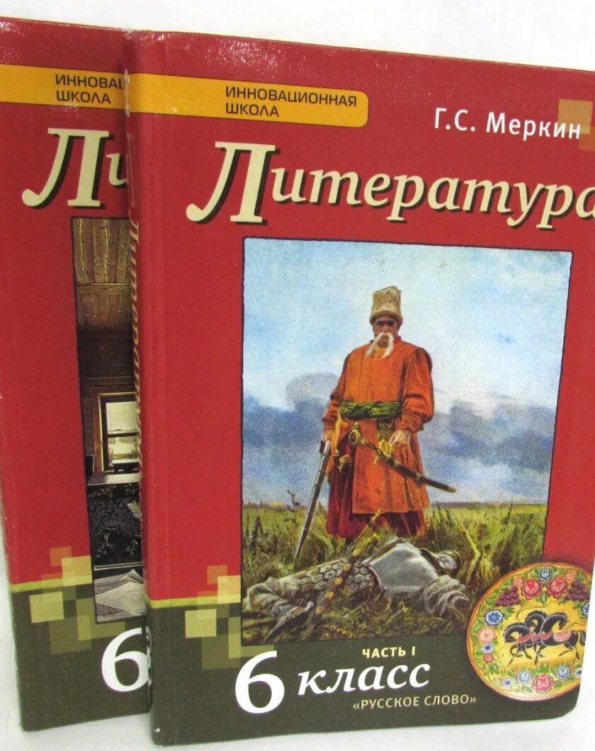 Урок 6 меркин 6 класс. Меркин г.с литература. Г С меркин литература 6. Г С меркин литература 6 класс. Литература 9 класс учебник меркин.