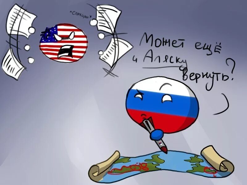 Хочу аляску. Россия и Америка. Аляска Россия. Россия и США. Россия против США рисунок.