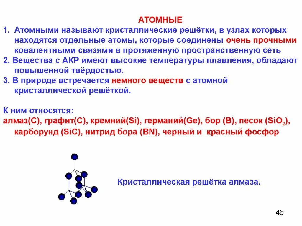 Кристаллические решетки веществ с ковалентной связью. Кристаллическая решетка ковалентной связи. Атомная решетка ковалентная связь. Связь между узлами атомной кристаллической решетки.