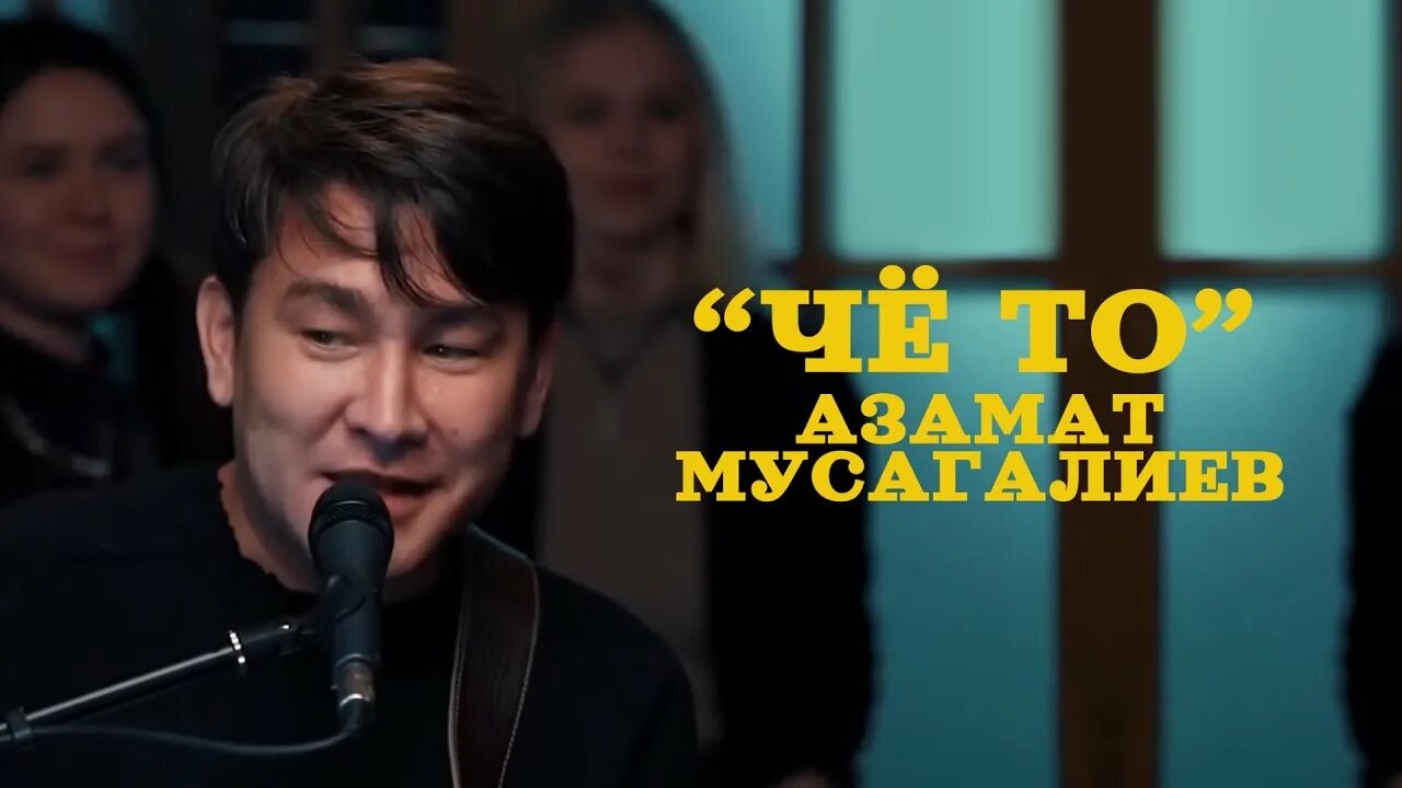 Песня мусагалиева че то там