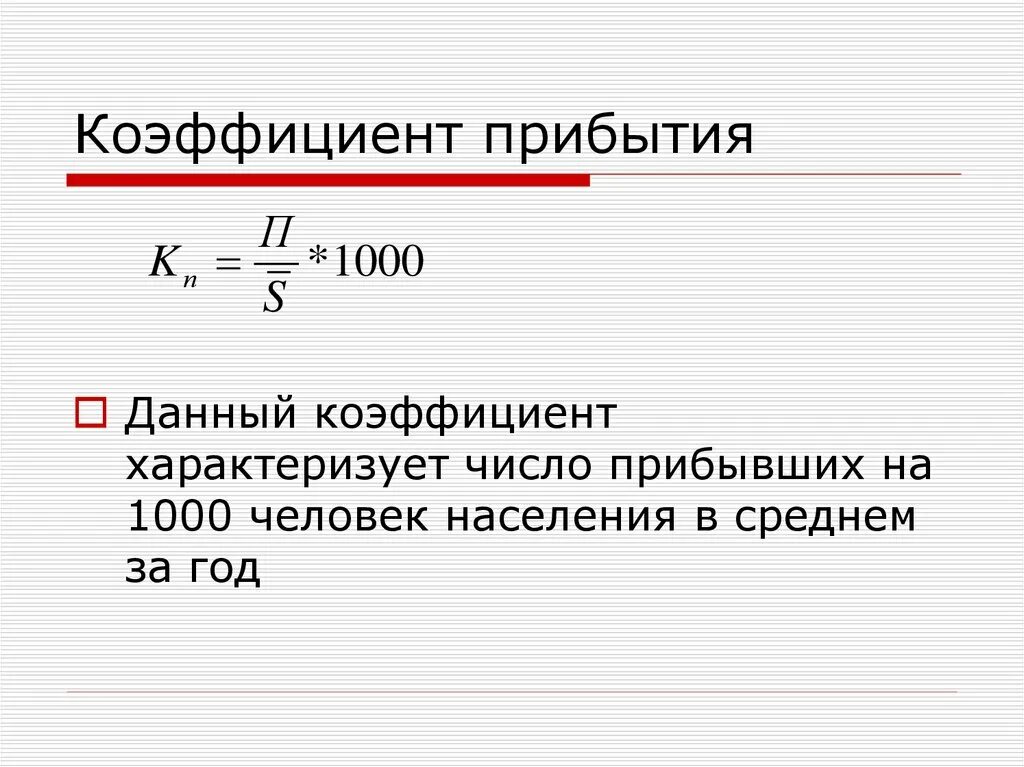 Коэффициент на 1000 человек