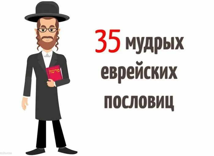 Спасибо господи что взял деньгами. Умный еврей. Спасибо что взял деньгами Еврейская пословица.