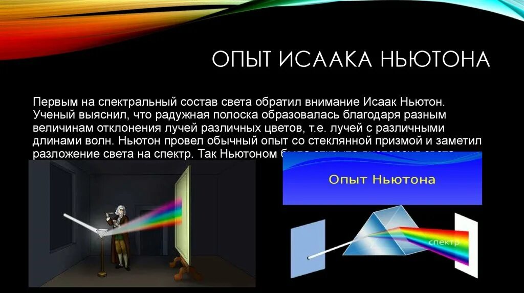 Опыт Ньютона. Дисперсия света опыт Ньютона. Опыт Ньютона с призмой дисперсия света. Ньютон опыт свет