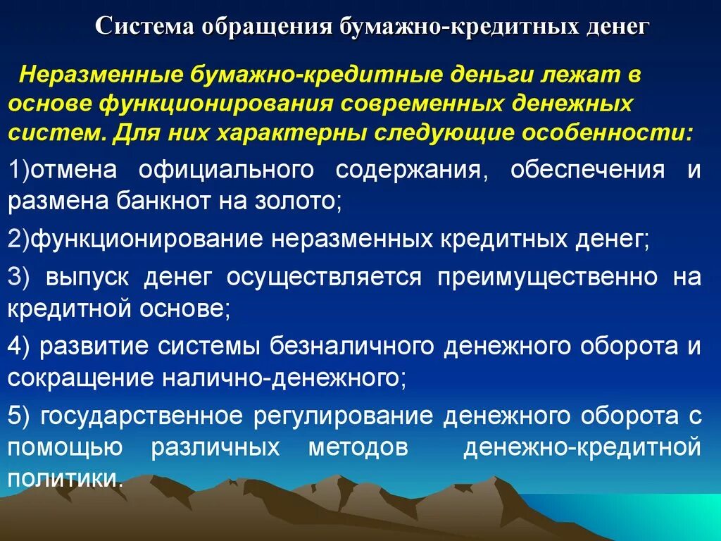 Система бумажно-кредитного обращения. Система обращения кредитных денег. Особенности системы бумажно-кредитного обращения.. Система бумажно-кредитных денег. Система организации денежного обращения