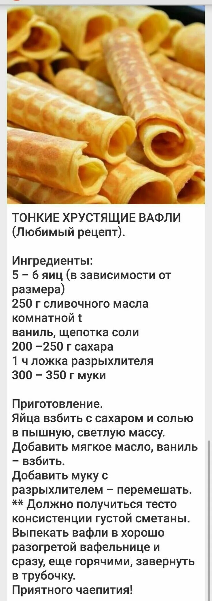 Простой рецепт вафли в электровафельнице домашних условиях. Тонкие вафли для вафельницы рецепт. Вафли в вафельнице рецепт классический. Рецепт трубочек в вафельнице. Тесто для вафель в электровафельнице.