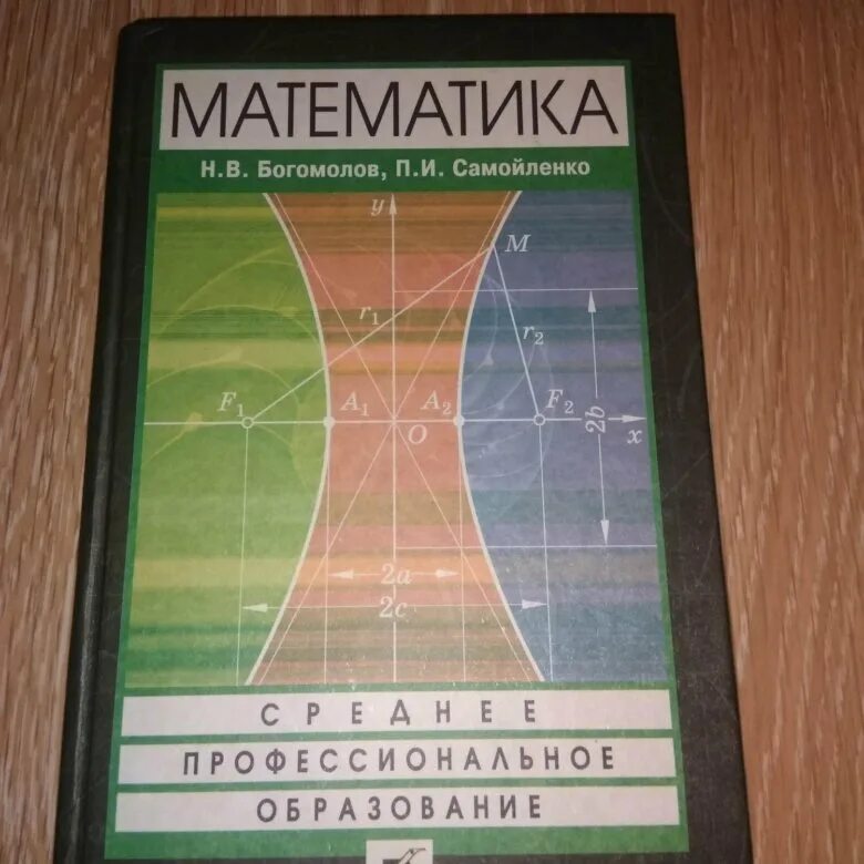 Математика богомолов задания. Богомолов математика. Математика Богомолов Самойленко. Учебник по математике Богомолов. Богомолов практические занятия по математике.