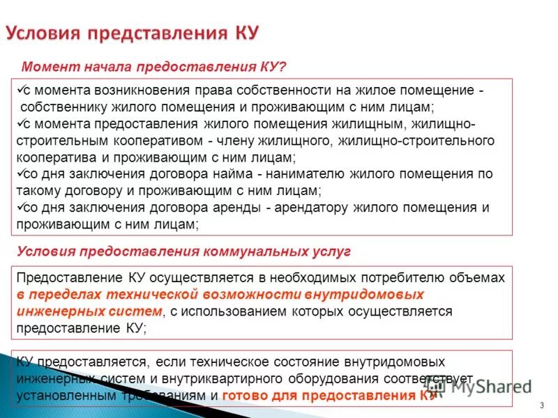 П 2 правил предоставления коммунальных услуг. П. 81 правил 354. вопросы по постановлению 354.