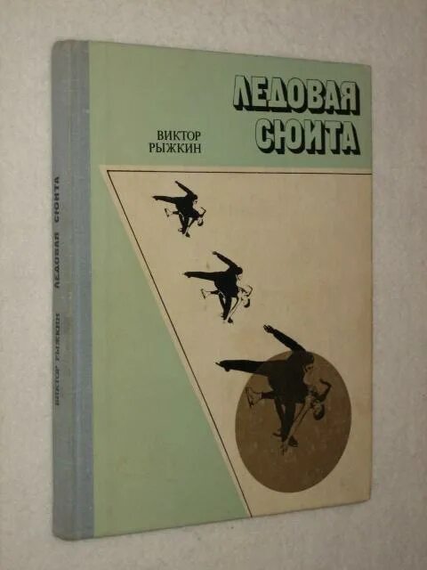 Рыжкин книга. Книжка ледовая сюита. Ледяная сюита книга. Книги по фигурному катанию ледовая сюита.