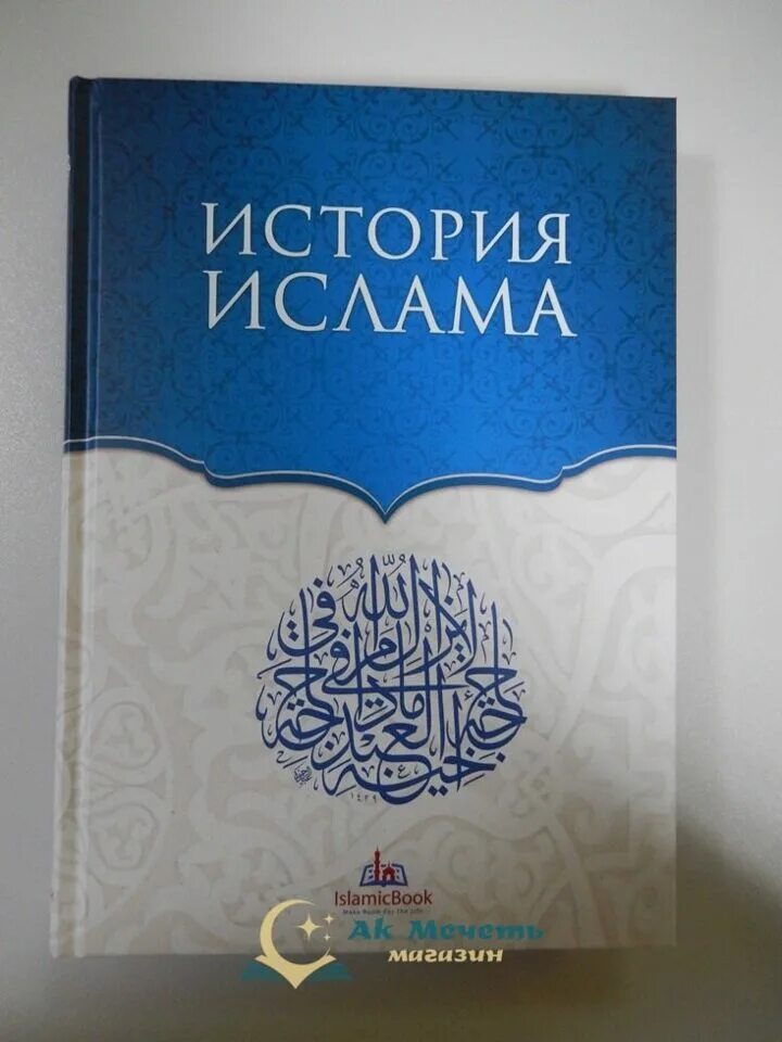 История ислама книга. Книга история Ислама мир знаний. Мюллер август "история Ислама".