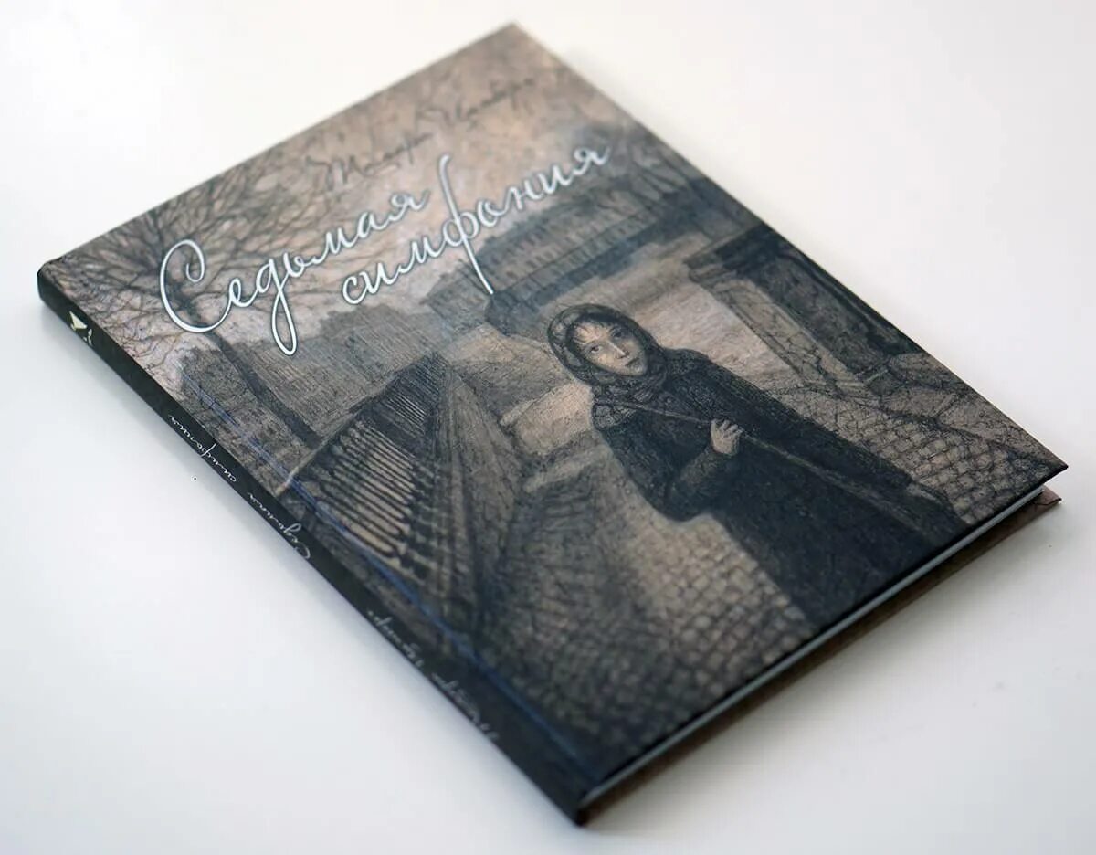 Повесть седьмая симфония тамары цинберг. Тамара цинберг седьмая симфония. седьмая симфония тамара цинберг обложка. книга 7 симфония цинберг.