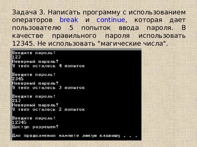 Напишите программу используя оператор вывода. Применение операторов break и continue задачи с решениями.