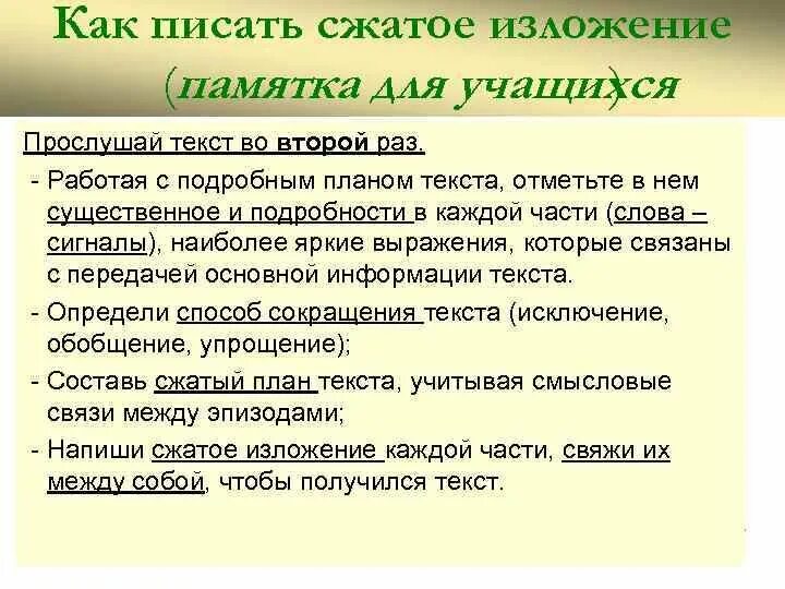 Правильная краткая. Как писать сжатое изложение. Схема написания сжатого изложения. Памятка по написанию сжатого изложения. Памятка как писать сжатое изложение.