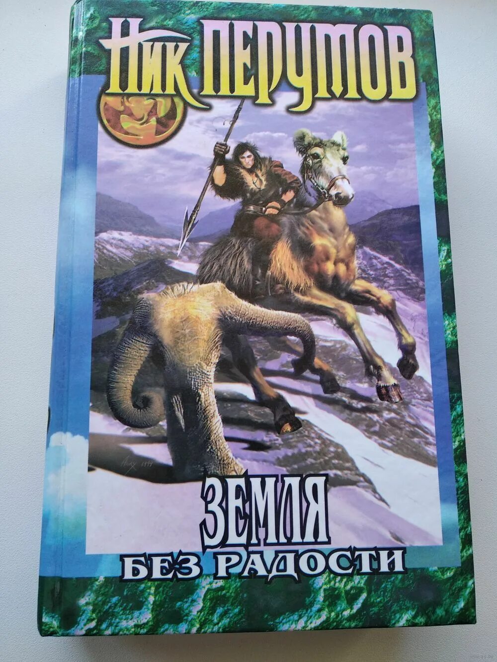 Книга воин. Летописи хьерварда книга. Летописи хьерварда книга. Летописи хьерварда книга. Гибель богов.