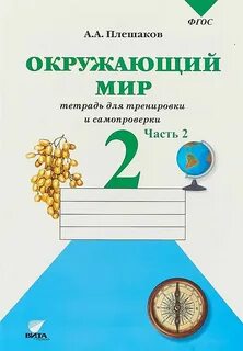 Окружающий мир 2 класс тетрадь для контрольных