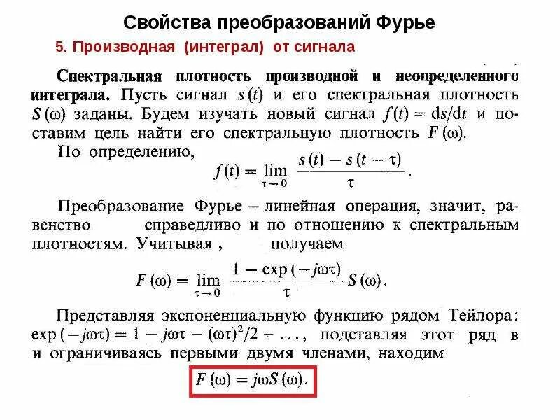 Свойства преобразования Фурье. Свойства преобразования Фурье от производной. Интеграл Фурье преобразование Фурье. Спектральная плотность производной и неопределенного интеграла. Плотность интеграла