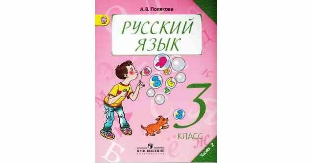 Занкова русский язык 3 класс 2 часть. Русский язык 3 класс Полякова. Полякова русский язык УМК. Полякова русский язык 2 класс. Русский язык 3 класс 2 часть Полякова.