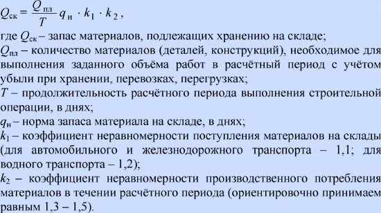 Рассчитайте величину запасов. Складской запас материалов формула. Норма запаса материала на складе. Нормативный запас материалов на складе. Как рассчитать нормативный запас.