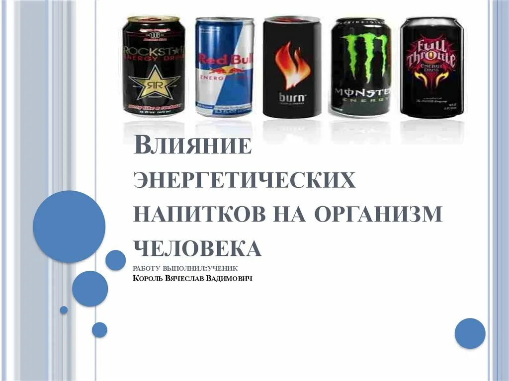 Сколько можно пить энергетики в неделю. Влияние энергетических напитков. Влияние на организм энергетических напитков. Влияние Энергетиков на организм человека. Влияние энергетических напитков на человека.