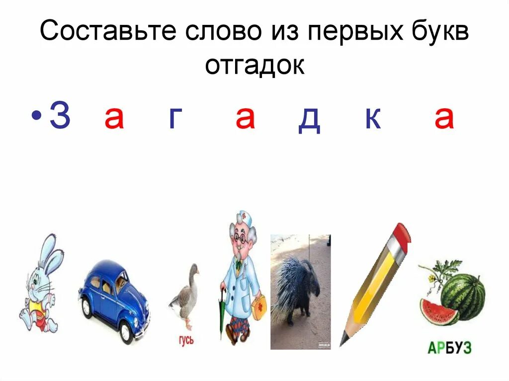 Составить слово из букв картинка. Составление слов из букв. Составь слова из букв. Составление слов из первых букв. Буквы для составления слов для детей.