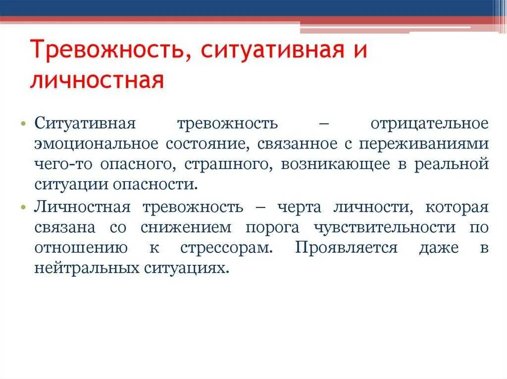 Тревожность виды. Ситуативная тревожность. личностная тревожность. ситуативная тревожность и личностная тревожность. понятие личностной тревожности.
