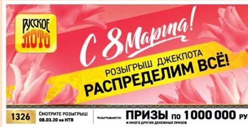 Во сколько состоится розыгрыш. Розыгрыш русское лото тираж 1326. русское лото тираж 1326. русское лото 8 марта. русское лото 1326.