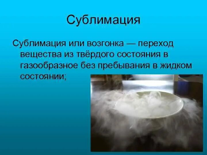 Сублимация физика 10. Переход вещества из твердого в газообразное. Сублимация или возгонка. Переход из твердого состояния в газообразное. Возгонка сублимация.