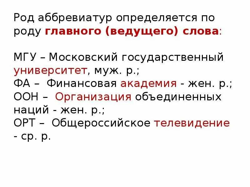 Как определить род аббревиатуры. Как определить род аббревиатур в русском. Род существительных аббревиатур. Род несклоняемых аббревиатур. Род мужской расшифровка