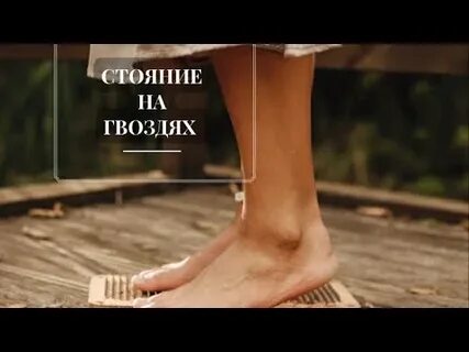 Музыка для гвоздестояния