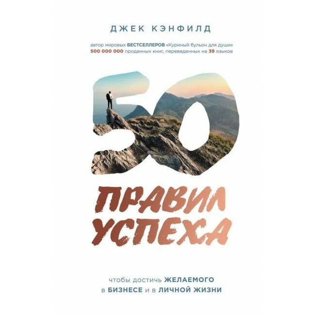 Пятьдесят правило. 50 Правил успеха Джек Кэнфилд. 50 Правил успеха чтобы достичь желаемого в бизнесе и в личной жизни. Книга правила успеха Джек Кэнфилд. Купить книгу 50 правил успеха.