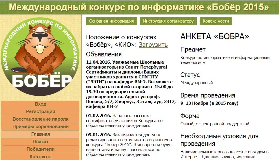 Конкурс бобры. Конкурс бобер. Бобёр конкурс по информатике. Бобер Международный конкурс по информатике ответы. Конкурс бобер задания.