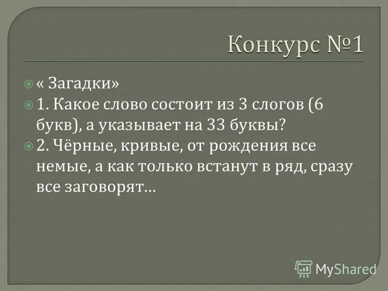 слово состоящее из 33 букв