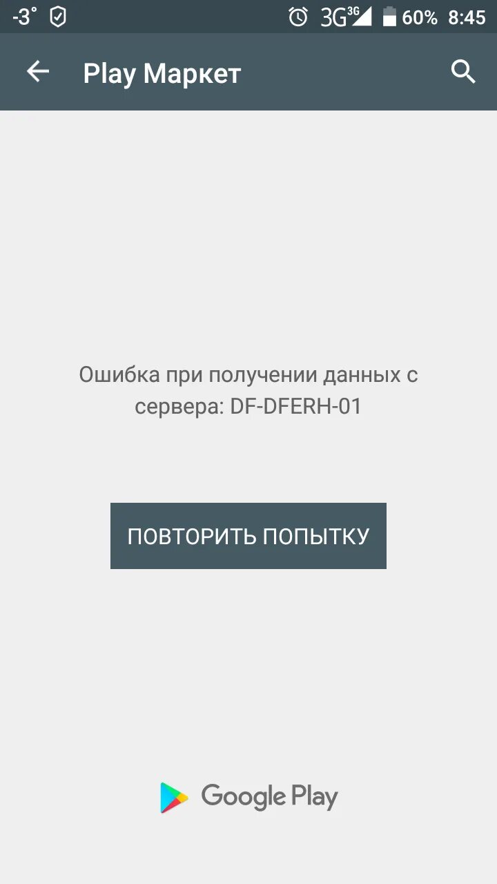 Ошибка плей маркета df. Ошибка в плей Маркете. Ошибка плей Маркет. Ошибка сервера в плей Маркете. Ошибка при получении данных с сервера DF.