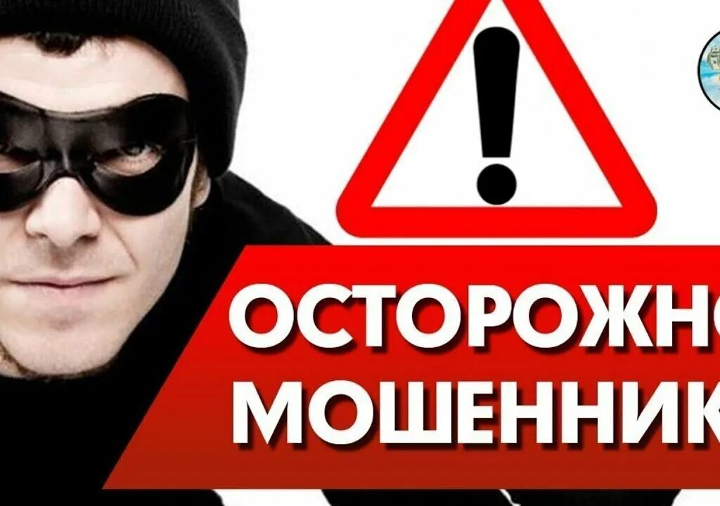 Внимание мошенничество. Осторожно мошенники. Внимание осторожно мошенники. Осторожно мошенники фото. Мошенники надпись.