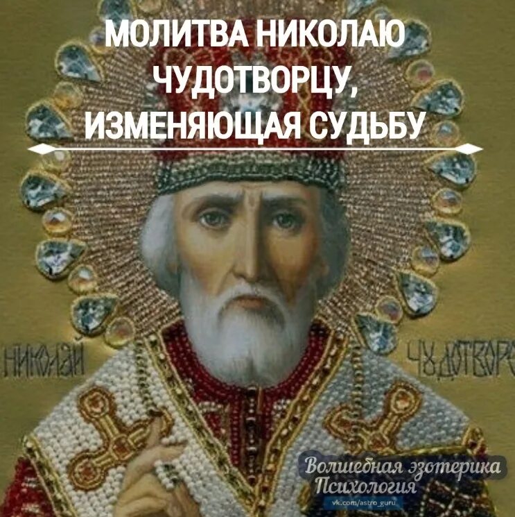 Молитва николаю чудотворцу в праздник. Молитва николаю чудотворцу. молитва николаю угоднику. молитва николаю чудотворцу фото.