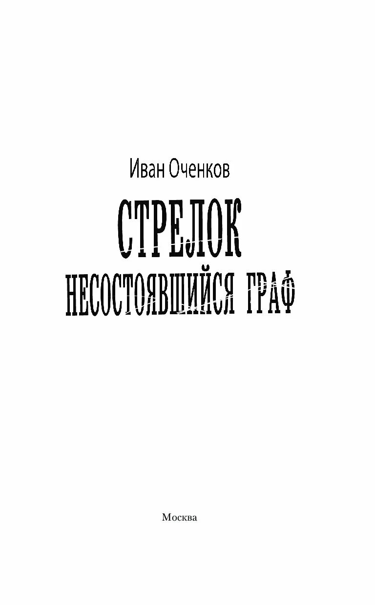 Иван оченков "стрелок". Читать стрелок 3 оченкова. Читать стрелок 3 оченкова. Оченков все книги. Путь в террор.