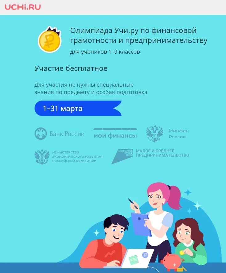 Финансовая грамотность 2025 пройти. Олимпиада по финансовой грамотности. финансовая грамотность олимпиада. учи ру финансовая грамотность олимпиада. олимпиада по финансовой грамотности 2025.