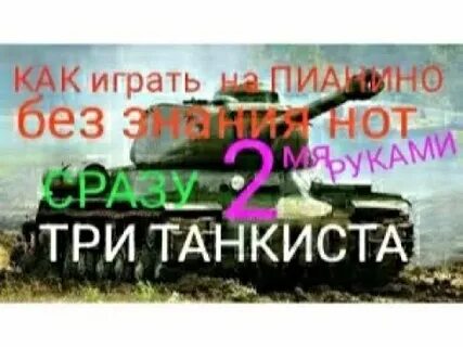 Караоке песни три танкиста