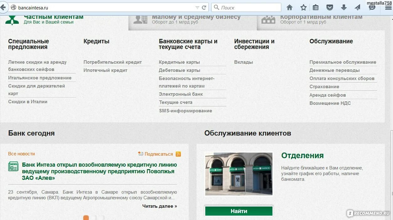 Курс банка интеза. Банк Интеза Омск. Интеза клиент банк. Карта банк Интеза. Банк Интеза интернет банк.