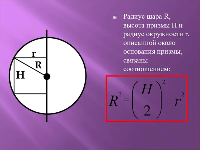 Радиус окружности и радиус шара