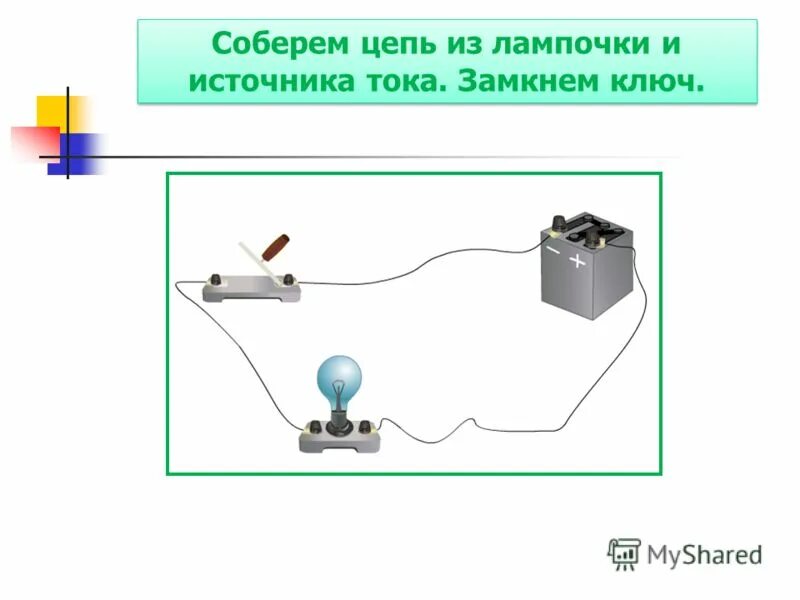 Соберите цепь из источника питания лампы