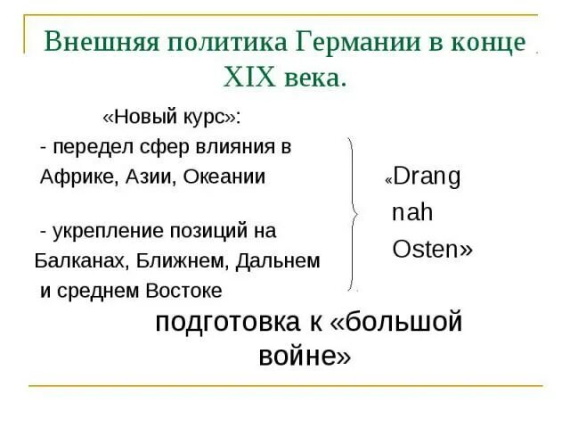 Направление политики германии. Внешняя политика Германии в 19 веке. Внешняя политика Германии в конце 19 начале 20 века. Внутренняя политика Германии 19 века. Политика Германии в 19 веке.