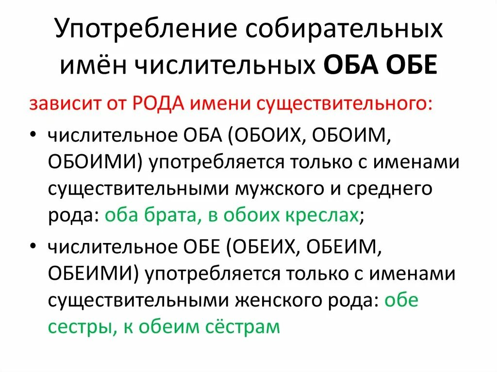 Урок нормы употребления собирательных числительных 6 класс. Нормы употребления числительных оба и обе. Употребление собирательных числительных. Употребление собирательных числительных оба обе. Употребление соьирательнвх числ.