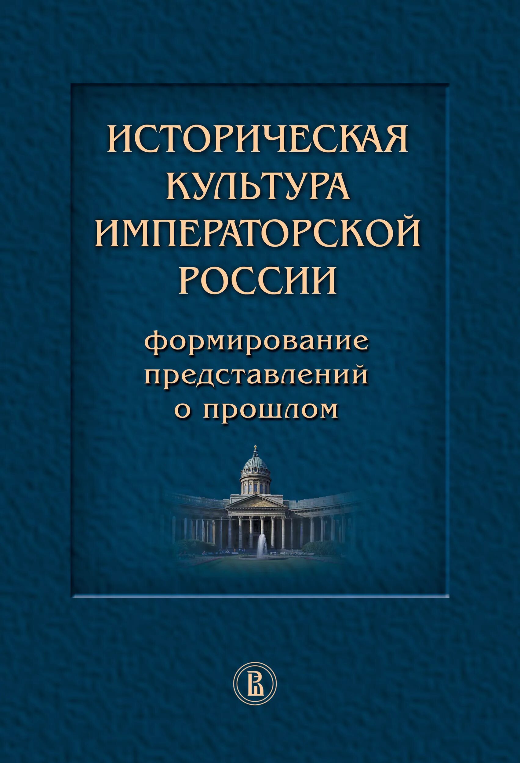 История воспитание россии. Историческая культура. История культуры книга. Культурная историческая память. Из истории книжной культуры России книга.