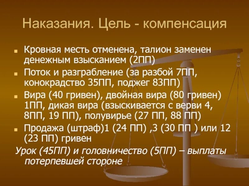 Цели и виды наказаний по русской правде. Цели наказания по русской правде. Кровная месть по русской правде. Цели системы наказаний по русской правде.