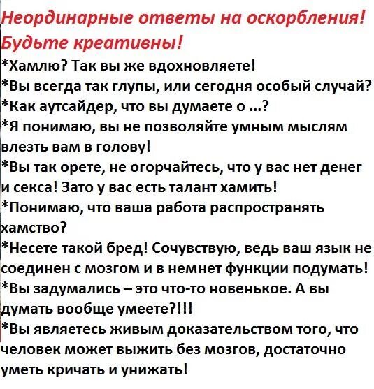 Как ответить человеку. Хамить красиво фразы. Фразы в ответ на оскорбление. Фразы на оскорбления. Фразы на оскорбления с юмором.