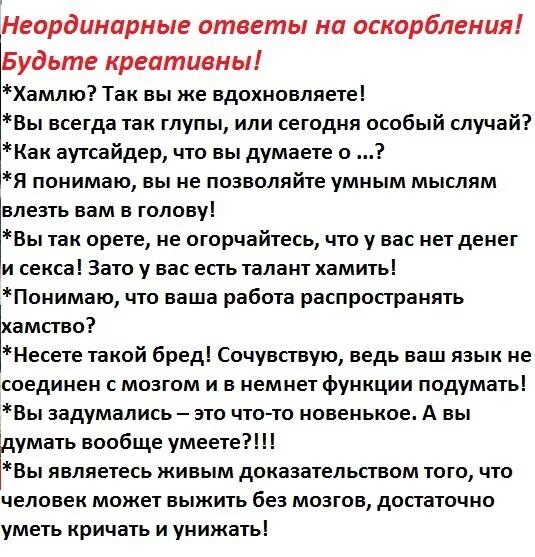 Оскорбление как отвечать пример. Учимся хамить красиво фразы. Фразы в ответ на оскорбление. Фразы на оскорбления с юмором. Как красиво ответить на оскорбление.